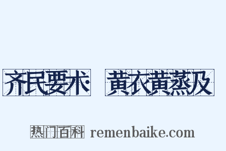 齐民要术·黄衣黄蒸及糱是什么意思的图片
